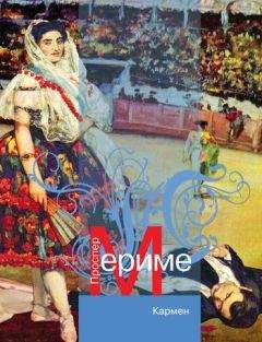 Проспер Мериме - Кармен (новеллы) - Читать 📖 Читать онлайн 👀 Читаемые книги читать онлайн бесплатно 🔥 booksread-online.com