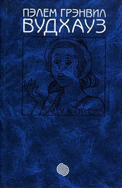 Пэлем Вудхауз - Том 13. Салли и другие - Читать 📖 Читать онлайн 👀 Читаемые книги читать онлайн бесплатно 🔥 booksread-online.com