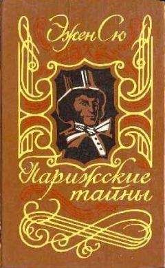 Эжен Сю - Парижские тайны. Том I - Читать 📖 Читать онлайн 👀 Читаемые книги читать онлайн бесплатно 🔥 booksread-online.com