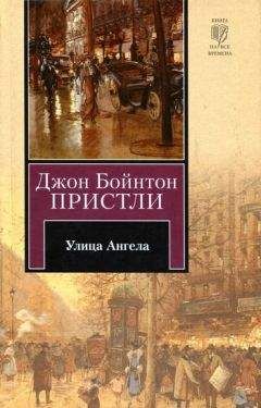 Джон Пристли - Улица Ангела - Читать 📖 Читать онлайн 👀 Читаемые книги читать онлайн бесплатно 🔥 booksread-online.com