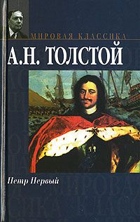 Алексей Толстой - Петр Первый - Читать | Читать онлайн | Читаемые книги читать онлайн бесплатно | booksread-online.com