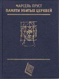 Марсель Пруст - Памяти убитых церквей (сборник эссе) - Читать 📖 Читать онлайн 👀 Читаемые книги читать онлайн бесплатно 🔥 booksread-online.com