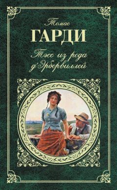 Томас Гарди - Тэсс из рода дЭрбервиллей - Читать 📖 Читать онлайн 👀 Читаемые книги читать онлайн бесплатно 🔥 booksread-online.com