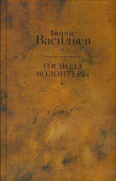 Борис Васильев - Были и небыли. Книга 1. Господа волонтеры - Читать 📖 Читать онлайн 👀 Читаемые книги читать онлайн бесплатно 🔥 booksread-online.com