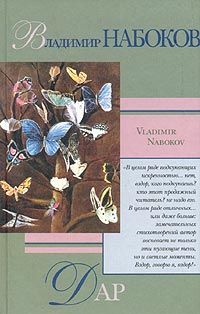 Владимир Набоков - Дар - Читать 📖 Читать онлайн 👀 Читаемые книги читать онлайн бесплатно 🔥 booksread-online.com