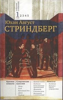 Август Стриндберг - Том 1. Красная комната. Супружеские идиллии. Новеллы - Читать 📖 Читать онлайн 👀 Читаемые книги читать онлайн бесплатно 🔥 booksread-online.com