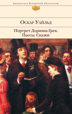 Оскар Уайльд - Портрет Дориана Грея. Пьесы. Сказки - Читать 📖 Читать онлайн 👀 Читаемые книги читать онлайн бесплатно 🔥 booksread-online.com