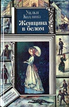 Уилки Коллинз - Женщина в белом - Читать 📖 Читать онлайн 👀 Читаемые книги читать онлайн бесплатно 🔥 booksread-online.com
