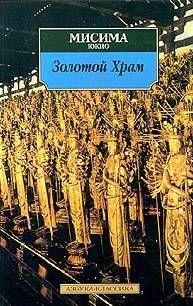 Юкио Мисима - Золотой храм - Читать 📖 Читать онлайн 👀 Читаемые книги читать онлайн бесплатно 🔥 booksread-online.com