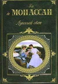 Ги Мопассан - Лунный свет (сборник) - Читать 📖 Читать онлайн 👀 Читаемые книги читать онлайн бесплатно 🔥 booksread-online.com
