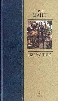 Томас Манн - Избранник - Читать 📖 Читать онлайн 👀 Читаемые книги читать онлайн бесплатно 🔥 booksread-online.com
