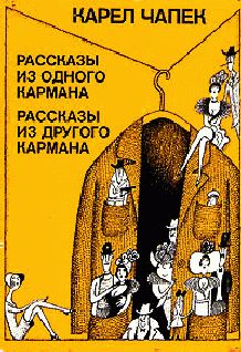 Карел Чапек - Рассказы из одного кармана (сборник) - Читать 📖 Читать онлайн 👀 Читаемые книги читать онлайн бесплатно 🔥 booksread-online.com