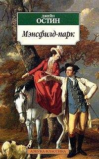 Джейн Остен - Мэнсфилд-парк - Читать 📖 Читать онлайн 👀 Читаемые книги читать онлайн бесплатно 🔥 booksread-online.com
