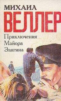 Михаил Веллер - Приключения майора Звягина - Читать 📖 Читать онлайн 👀 Читаемые книги читать онлайн бесплатно 🔥 booksread-online.com