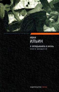 Иван Ильин - Я вглядываюсь в жизнь. Книга раздумий - Читать 📖 Читать онлайн 👀 Читаемые книги читать онлайн бесплатно 🔥 booksread-online.com