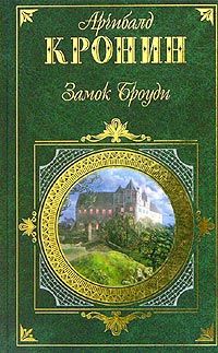 Арчибалд Кронин - Замок Броуди - Читать | Читать онлайн | Читаемые книги читать онлайн бесплатно | booksread-online.com