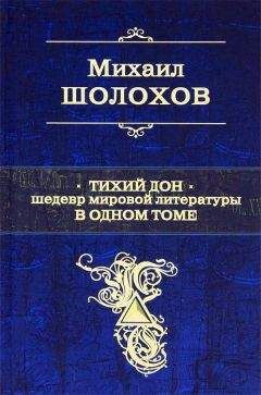 Михаил Шолохов - Тихий Дон. Шедевр мировой литературы в одном томе - Читать 📖 Читать онлайн 👀 Читаемые книги читать онлайн бесплатно 🔥 booksread-online.com