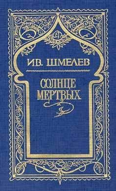 Иван Шмелев - Росстани - Читать 📖 Читать онлайн 👀 Читаемые книги читать онлайн бесплатно 🔥 booksread-online.com
