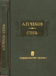 Антон Чехов - Степь - Читать 📖 Читать онлайн 👀 Читаемые книги читать онлайн бесплатно 🔥 booksread-online.com