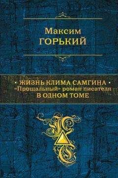 Максим Горький - Жизнь Клима Самгина. &quot;Прощальный&quot; роман писателя в одном томе - Читать 📖 Читать онлайн 👀 Читаемые книги читать онлайн бесплатно 🔥 booksread-online.com