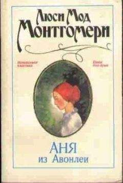 Люси Монтгомери - Аня из Авонлеи - Читать 📖 Читать онлайн 👀 Читаемые книги читать онлайн бесплатно 🔥 booksread-online.com