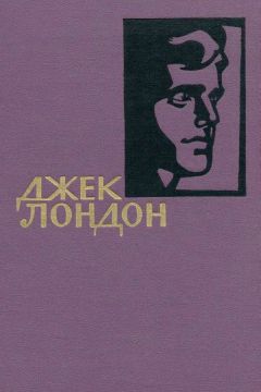 Джек Лондон - Джек Лондон. Собрание сочинений в 14 томах. Том 2 - Читать 📖 Читать онлайн 👀 Читаемые книги читать онлайн бесплатно 🔥 booksread-online.com