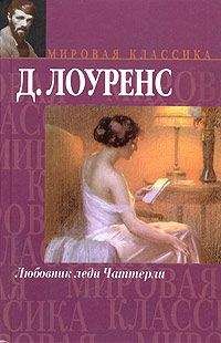 Дэвид Лоуренс - Любовник леди Чаттерли - Читать 📖 Читать онлайн 👀 Читаемые книги читать онлайн бесплатно 🔥 booksread-online.com