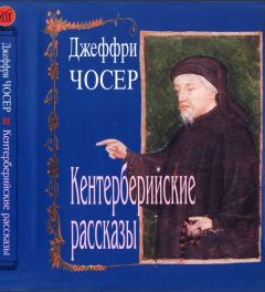 Джеффри Чосер - Кентерберийские рассказы - Читать 📖 Читать онлайн 👀 Читаемые книги читать онлайн бесплатно 🔥 booksread-online.com