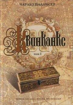 Чарльз Паллисер - Квинканкс. Том 1 - Читать 📖 Читать онлайн 👀 Читаемые книги читать онлайн бесплатно 🔥 booksread-online.com