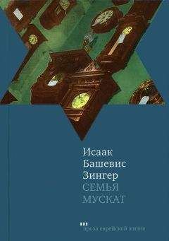 Исаак Башевис-Зингер - Семья Мускат - Читать 📖 Читать онлайн 👀 Читаемые книги читать онлайн бесплатно 🔥 booksread-online.com