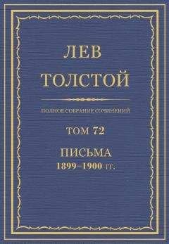 Толстой Л.Н. - Полное собрание сочинений. Том 72 - Читать 📖 Читать онлайн 👀 Читаемые книги читать онлайн бесплатно 🔥 booksread-online.com
