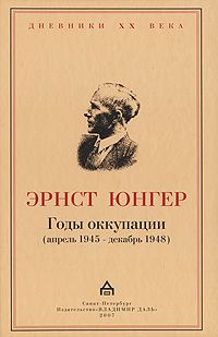 Эрнст Юнгер - Годы оккупации - Читать | Читать онлайн | Читаемые книги читать онлайн бесплатно | booksread-online.com