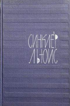 Льюис Синклер - Энн Виккерс - Читать 📖 Читать онлайн 👀 Читаемые книги читать онлайн бесплатно 🔥 booksread-online.com