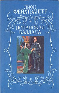 Лион Фейхтвангер - Испанская баллада (Еврейка из Толедо) - Читать 📖 Читать онлайн 👀 Читаемые книги читать онлайн бесплатно 🔥 booksread-online.com