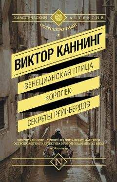 Виктор Каннинг - Венецианская птица. Королек. Секреты Рейнбердов (сборник) - Читать 📖 Читать онлайн 👀 Читаемые книги читать онлайн бесплатно 🔥 booksread-online.com
