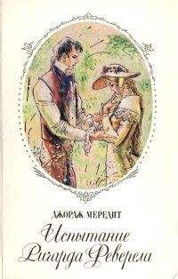 Джордж Мередит - Испытание Ричарда Феверела - Читать 📖 Читать онлайн 👀 Читаемые книги читать онлайн бесплатно 🔥 booksread-online.com