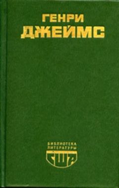 Генри Джеймс - Повести и рассказы - Читать 📖 Читать онлайн 👀 Читаемые книги читать онлайн бесплатно 🔥 booksread-online.com