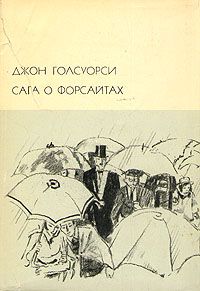 Джон Голсуорси - Лебединая песня - Читать 📖 Читать онлайн 👀 Читаемые книги читать онлайн бесплатно 🔥 booksread-online.com