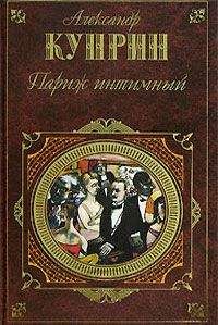 Александр Куприн - Париж интимный (сборник) - Читать 📖 Читать онлайн 👀 Читаемые книги читать онлайн бесплатно 🔥 booksread-online.com