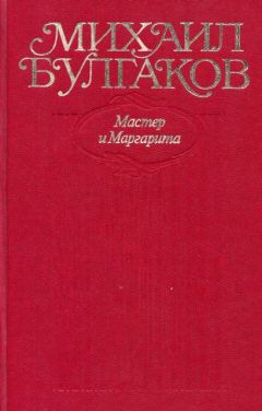 Михаил Булгаков - Том 9. Мастер и Маргарита - Читать 📖 Читать онлайн 👀 Читаемые книги читать онлайн бесплатно 🔥 booksread-online.com