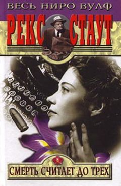 Рекс Стаут - Ловушка для убийцы - Читать 📖 Читать онлайн 👀 Читаемые книги читать онлайн бесплатно 🔥 booksread-online.com