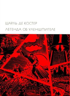 Шарль Костер - Легенда об Уленшпигеле - Читать | Читать онлайн | Читаемые книги читать онлайн бесплатно | booksread-online.com