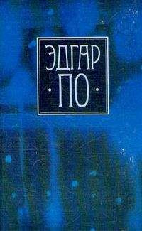 Эдгар Аллан По - Сборник «Рассказы» 1845 - Читать 📖 Читать онлайн 👀 Читаемые книги читать онлайн бесплатно 🔥 booksread-online.com