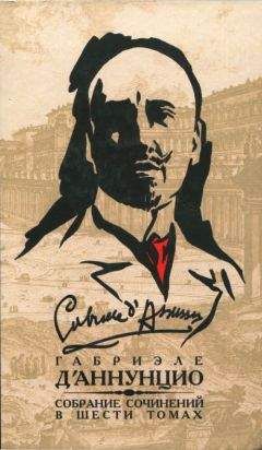 Габриэле д&#039;Аннунцио - Собрание сочинений в 6 томах. Том 3. Франческа да Римини. Слава. Дочь Иорио. Факел под мерой. Сильнее любви. Корабль. Новеллы - Читать 📖 Читать онлайн 👀 Читаемые книги читать онлайн бесплатно 🔥 booksread-online.com
