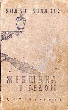 Уильям Коллинз - Женщина в белом - Читать 📖 Читать онлайн 👀 Читаемые книги читать онлайн бесплатно 🔥 booksread-online.com