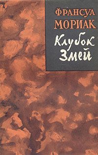 Франсуа Мориак - Клубок змей - Читать 📖 Читать онлайн 👀 Читаемые книги читать онлайн бесплатно 🔥 booksread-online.com