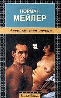 Норман Мейлер - Американская мечта - Читать 📖 Читать онлайн 👀 Читаемые книги читать онлайн бесплатно 🔥 booksread-online.com