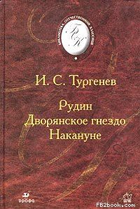 Иван Тургенев - Накануне - Читать 📖 Читать онлайн 👀 Читаемые книги читать онлайн бесплатно 🔥 booksread-online.com