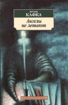 Франц Кафка - Ангелы не летают - Читать 📖 Читать онлайн 👀 Читаемые книги читать онлайн бесплатно 🔥 booksread-online.com