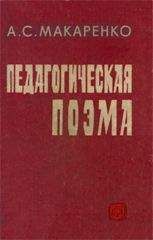 Антон Макаренко - Педагогическая поэма - Читать 📖 Читать онлайн 👀 Читаемые книги читать онлайн бесплатно 🔥 booksread-online.com